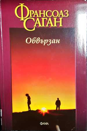 Обвързан - Франсоаз Саган