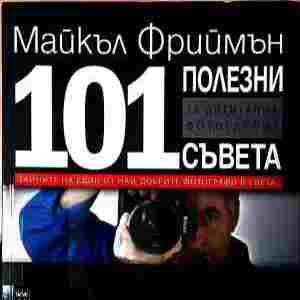 101 полезни съвета за дигитална фотография - корица