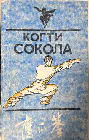 Когти сокола – корица