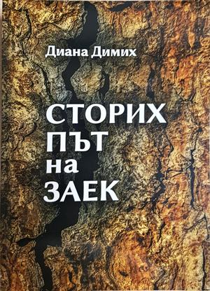 Сторих път на заек - Диана Димих