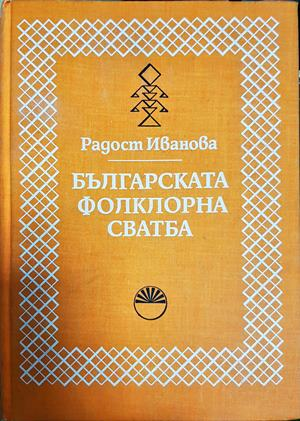 Българската фолклорна сватба - Радост Иванова