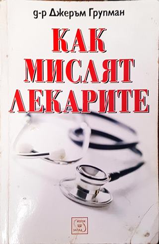 Как мислят лекарите - Д-р Джеръм Групман
