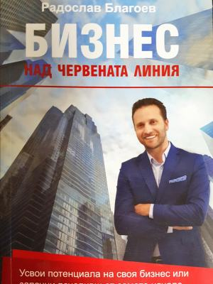 Бизнес над червената линия - Радослав Благоев