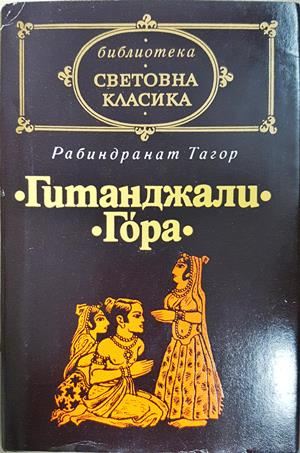 Гитанджали; Гора - Рабиндранат Тагор