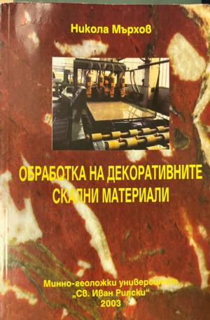 Обработка на декоративните скални материали — Никола Мърхов