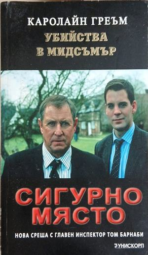 Сигурно място – Каролайн Греъм