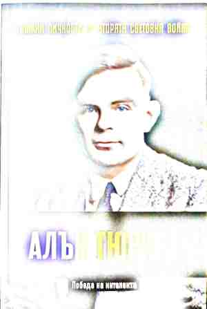 Победа на интелекта - Алън Тюринг