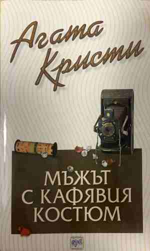 Корица на книгата „Мъжът с кафевия костюм“