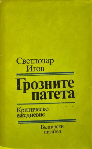 Грозните патета. Книга 2: Критическо ежедневие 1982-1986 - Светлозар Игов