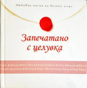 Запечатано с целувка - Сборник