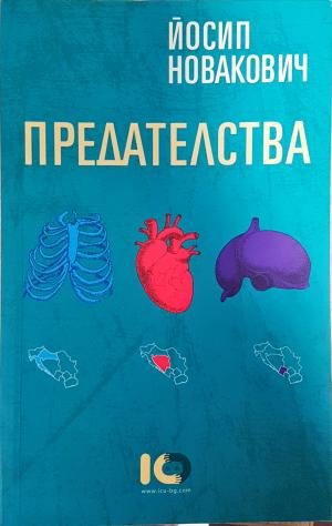 Предателства - Йосип Новакович
