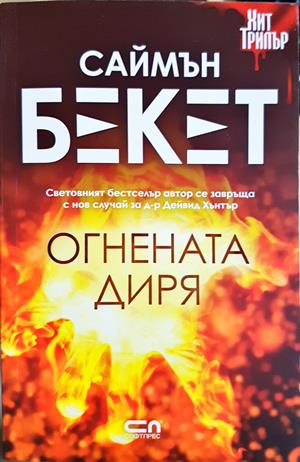 Огнената диря - Саймън Бекет