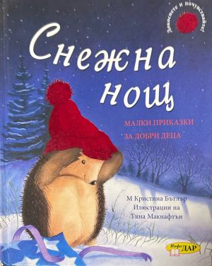 Корица на „Снежна нощ“ от Кристина Бътлър
