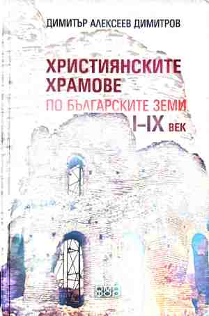 Християнските храмове по българските земи - Димитър Алексеев Димитров