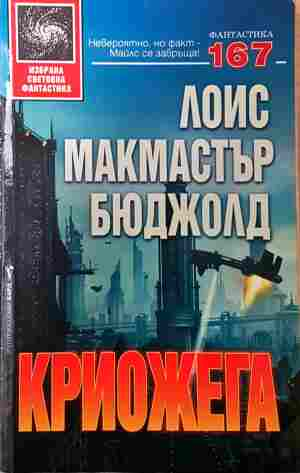 Криожега - Лоис Макмастър Бюджолд