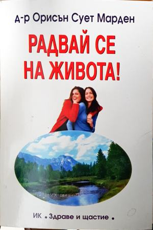 Радвай се на живота! - Орисън Сует Марден