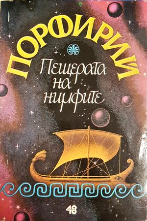 Пещерата на нимфите - Порфирий