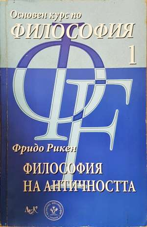 Основен курс по философия. Том 1: Философия на Античността - Фридо Рикен