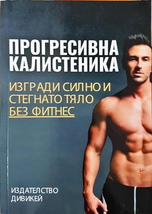 Прогресивна калистеника: Изгради силно и стегнато тяло без фитнес - Колектив