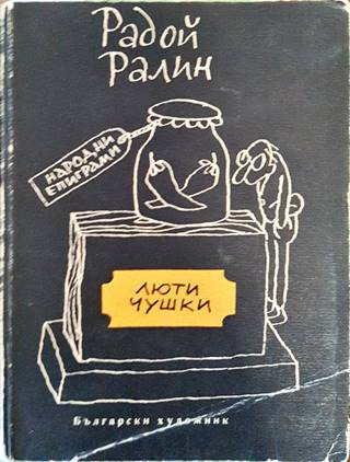 Люти чушки - Радой Ралин