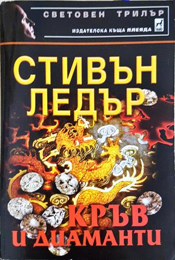 Кръв и диаманти - Стивън Ледър
