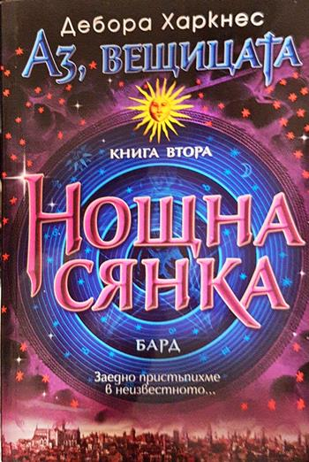Аз, вещицата. Книга 2: Нощна сянка - Дебора Харкнес