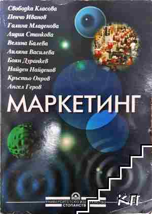 Маркетинг - Класова, Иванов, Младенова, Станкова, Балева, Василева, Дуранкев, Найденов - С. Класова, П. Иванов, Г. Младенова, Л. Станкова, В. Балева, Л. Василева, Б. Дуранкев, Н. Найденов