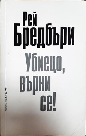 Убиецо, върни се! - Рей Бредбъри