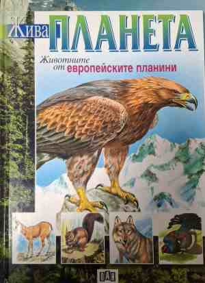 Жива планета: Животните от европейските планини