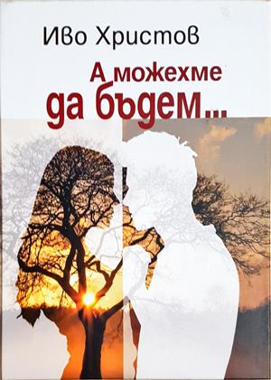 А можехме да бъдем... - Иво Христов