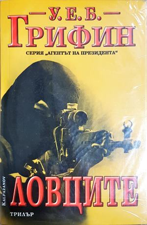 Ловците - корица