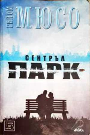 Сентръл парк - Гийом Мюсо