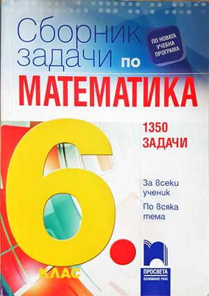 Сборник задачи по математика за 6. клас