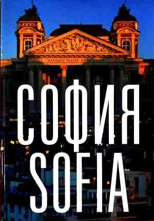 София днес / Sofia Today