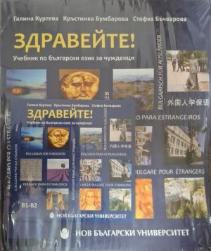 Здравейте! Учебник по български език за чужденци B1-B2 + CD, корица
