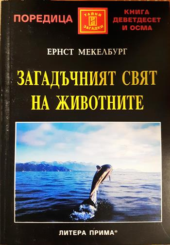Загадъчният свят на животните - Ернст Мекелбург