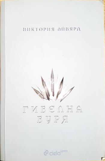 Гибелна буря - Виктория Айвярд