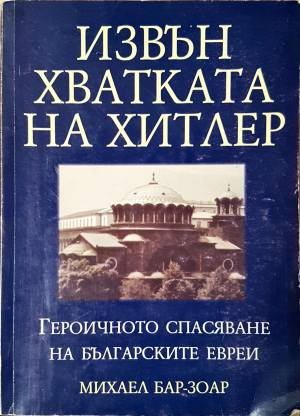 Извън хватката на Хитлер - Михаел Бар-Зоар