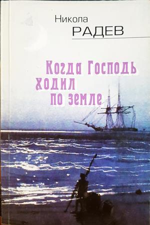 Когда Господь ходил по земле - Никола Радев