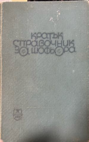 Кратък справочник за шофьора