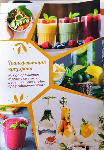 Трансформация чрез храна - —