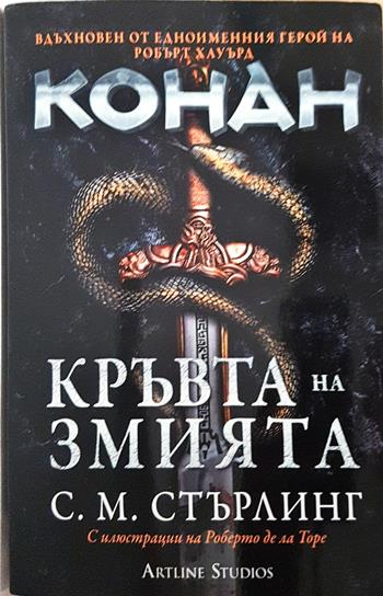 Конан: Кръвта на змията - Робърт Хауърд; С. М. Стърлинг