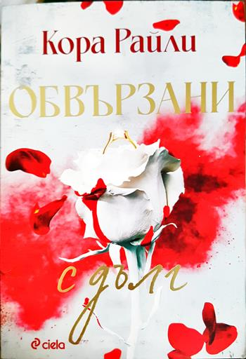 Обвързани с дълг - Кора Райли