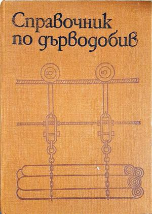 Справочник по дърводобив