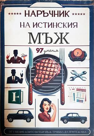 Наръчник на истинския мъж - Сборник