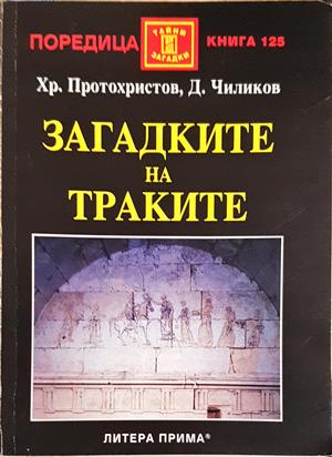 Загадките на траките - Христо Протохристов, Димитър Чиликов