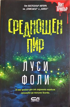 Среднощен пир - Луси Фоли
