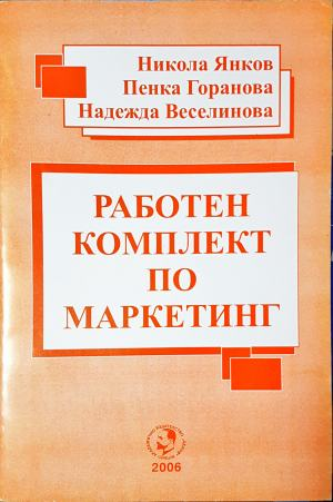 Работен комплект по маркетинг - Никола Янков, Пенка Горанова, Надежда Веселинова