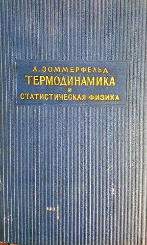 Термодинамика и статистическая физика - А. Зоммерфельд