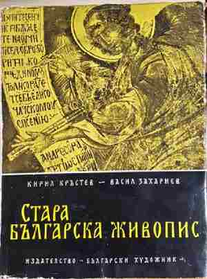 Стара българска живопис - Кирил Кръстев, Васил Захариев